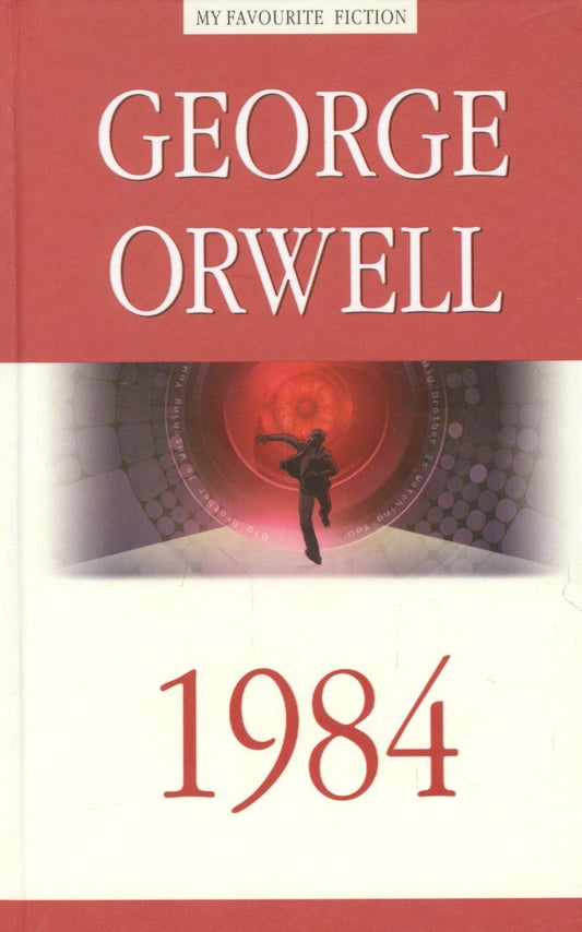 Джордж Оруэлл: 1984