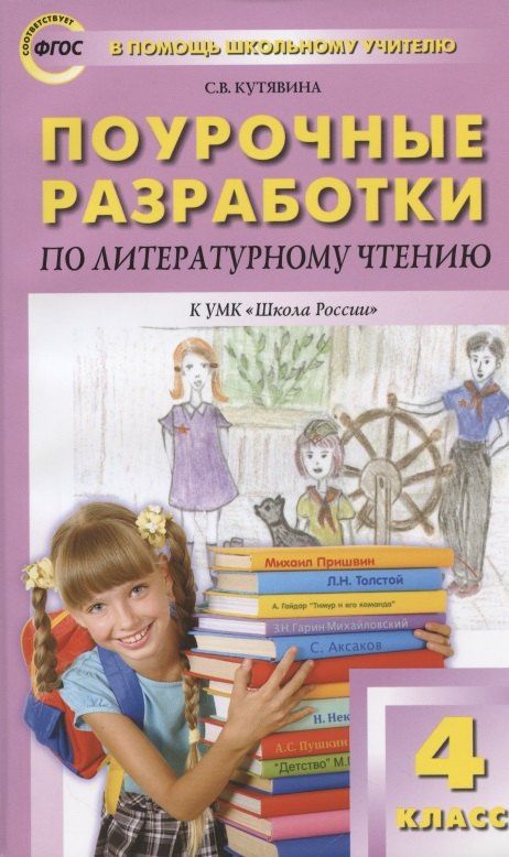 Светлана Кутявина: Поурочные разработки по литературному чтению к УМК "Школа России". 4 класс