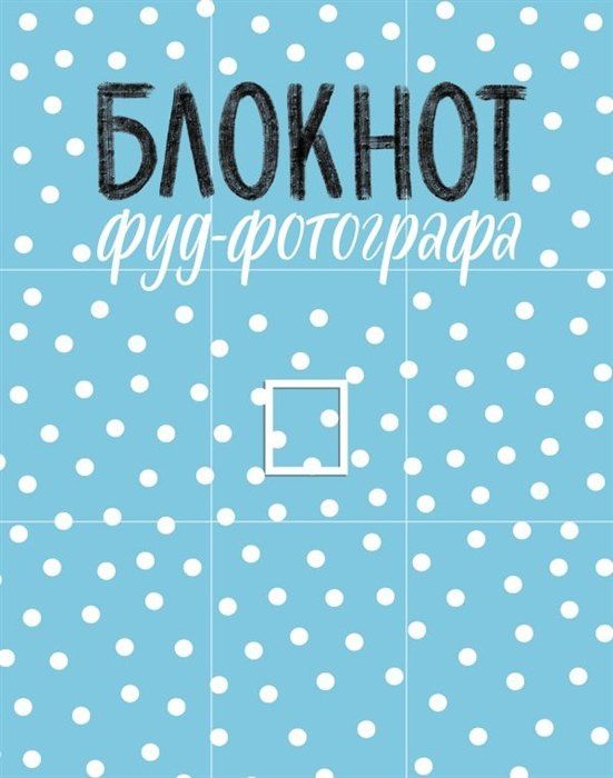 Анастасия Зурабова: Блокнот фуд-фотографа (рисунок) (с автографом)