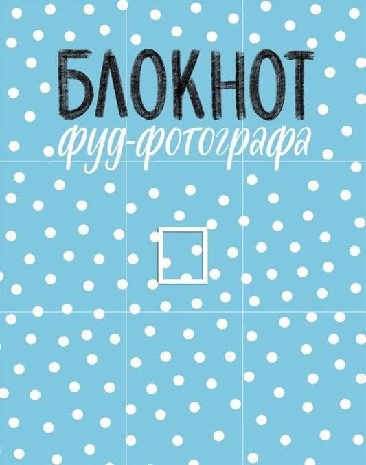 Анастасия Зурабова: Блокнот фуд-фотографа (рисунок) (с автографом)
