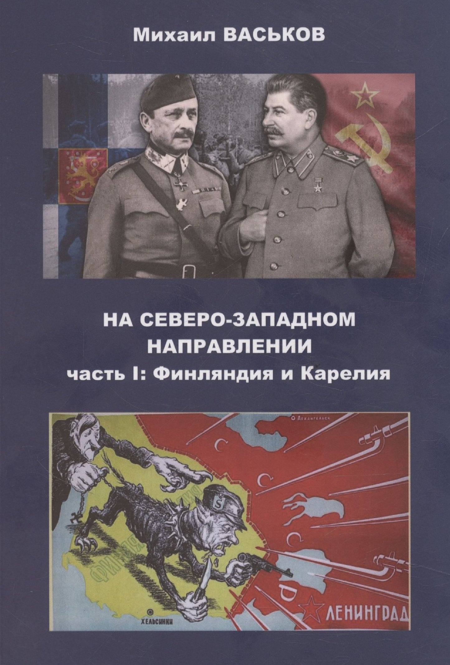 Михаил Васьков: На Северо-Западном направлении. Часть I. Финляндия и Карелия. Часть II. Эстония (комплект из 2-х книг)