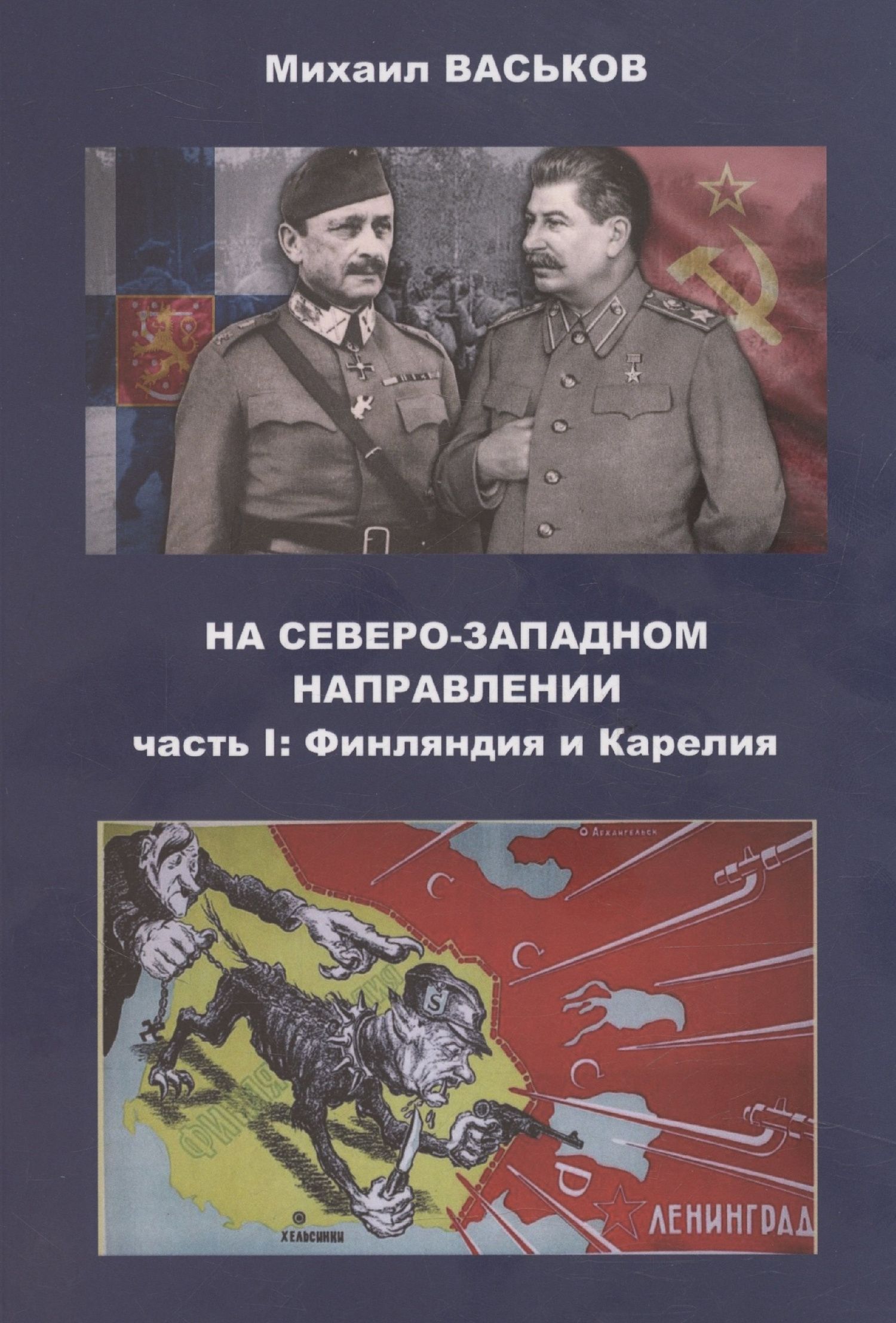 Михаил Васьков: На Северо-Западном направлении. Часть I. Финляндия и Карелия. Часть II. Эстония (комплект из 2-х книг)