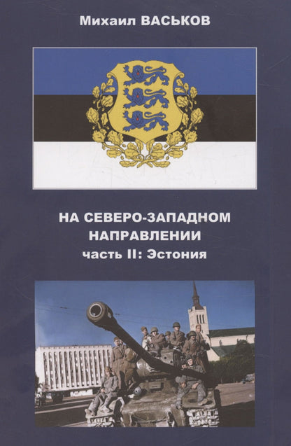 Михаил Васьков: На Северо-Западном направлении. Часть I. Финляндия и Карелия. Часть II. Эстония (комплект из 2-х книг)