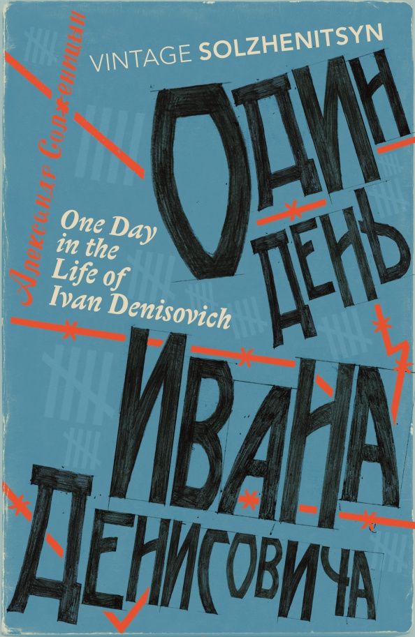 Солженицын Исаевич: One Day in the Life of Ivan Denisovich