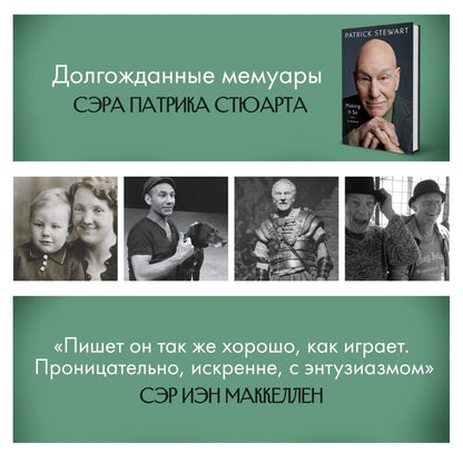 Patrick Stewart: Making It So. A Memoir