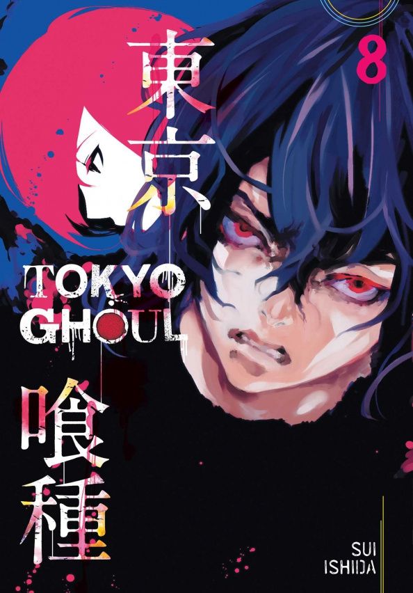 Sui Ishida: Tokyo Ghoul. Volume 8