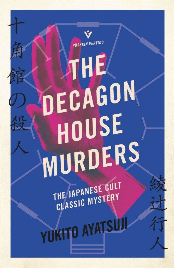 Yukito Ayatsuji: The Decagon House Murders
