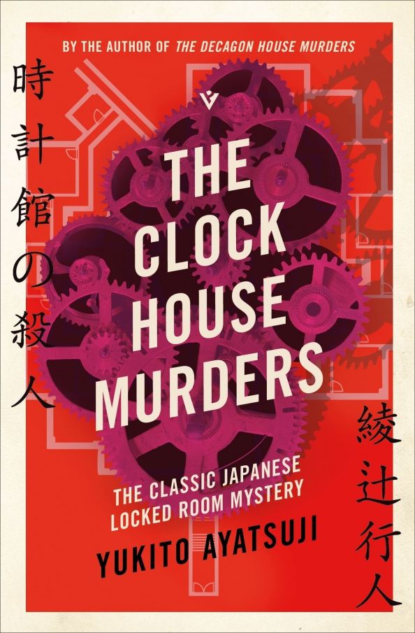 Yukito Ayatsuji: The Clock House Murders