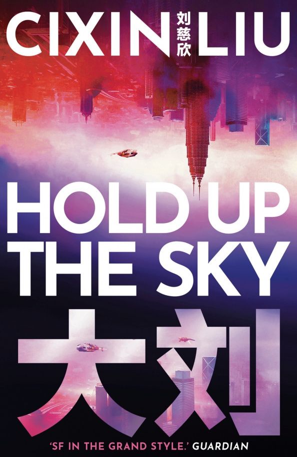 Cixin Liu: Hold Up the Sky