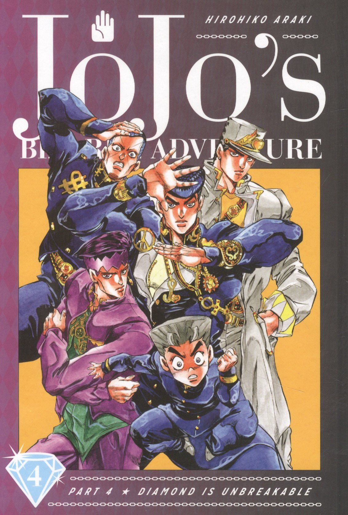 Хирохико Араки: JoJos Bizarre Adventure Part 4 Diamond Is Unbreakable Vol. 4