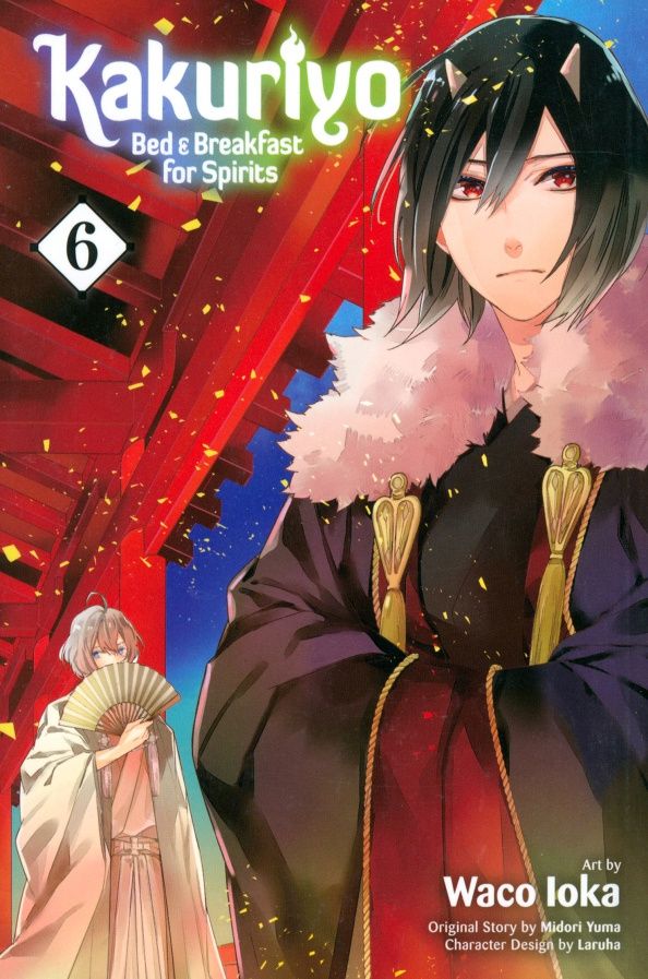 Midori Yuma: Kakuriyo. Bed & Breakfast for Spirits. Volume 6