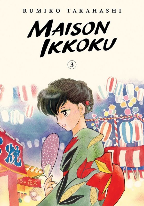 Румико Такахаси: Maison Ikkoku Collector's Edition. Volume 3