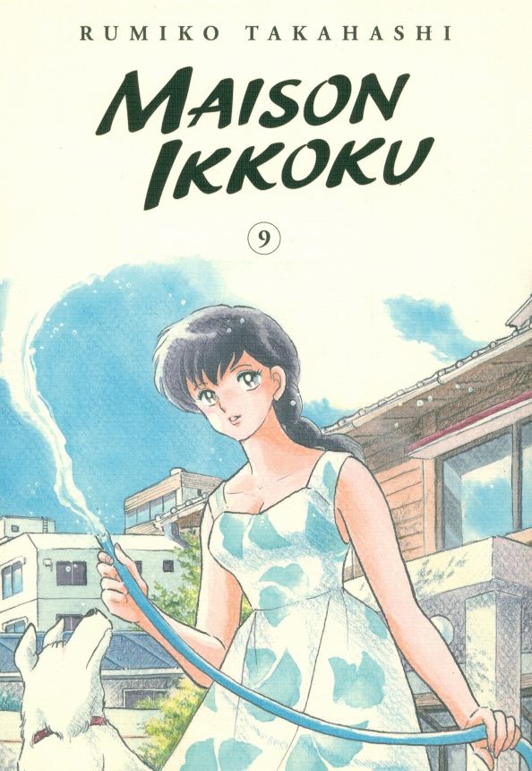 Румико Такахаси: Maison Ikkoku Collector's Edition. Volume 9