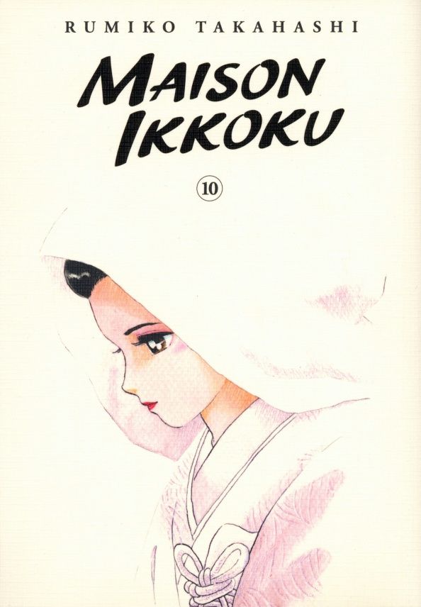 Румико Такахаси: Maison Ikkoku Collector's Edition. Volume 10