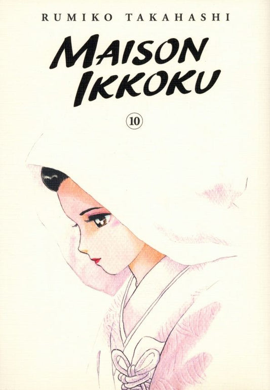 Румико Такахаси: Maison Ikkoku Collector's Edition. Volume 10