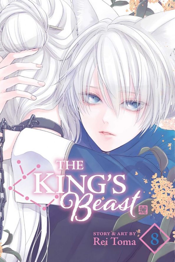 Rei Toma: The King's Beast. Volume 8