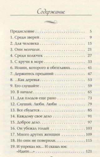 Слушай, Люби. Люби. Мысли о главном, навеянные Евангелием от Марка