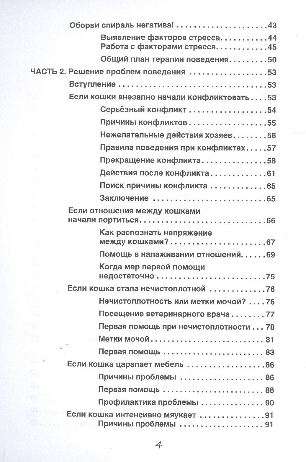 Кристине Хаушильд: Проблемы поведения кошек