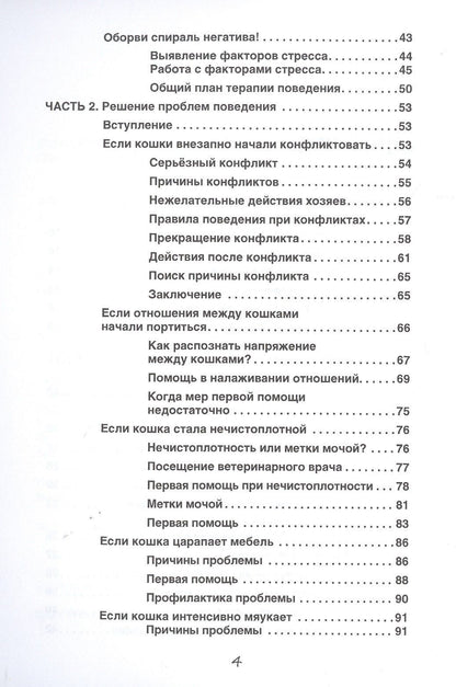 Кристине Хаушильд: Проблемы поведения кошек