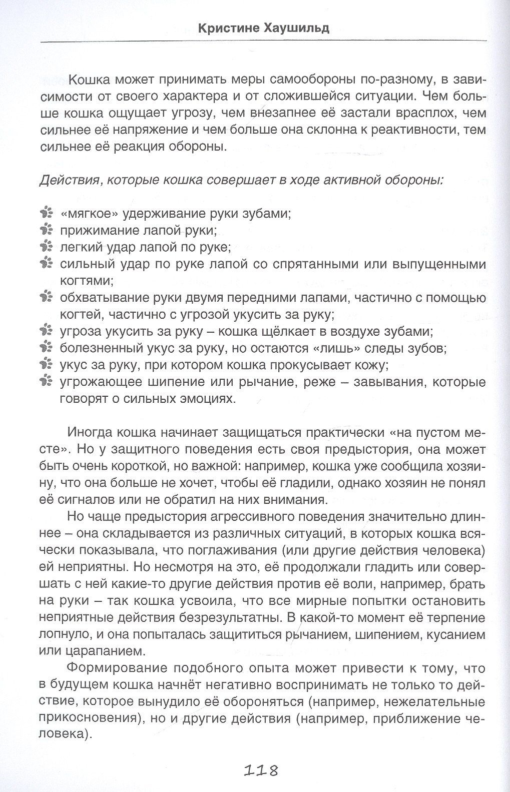 Кристине Хаушильд: Проблемы поведения кошек