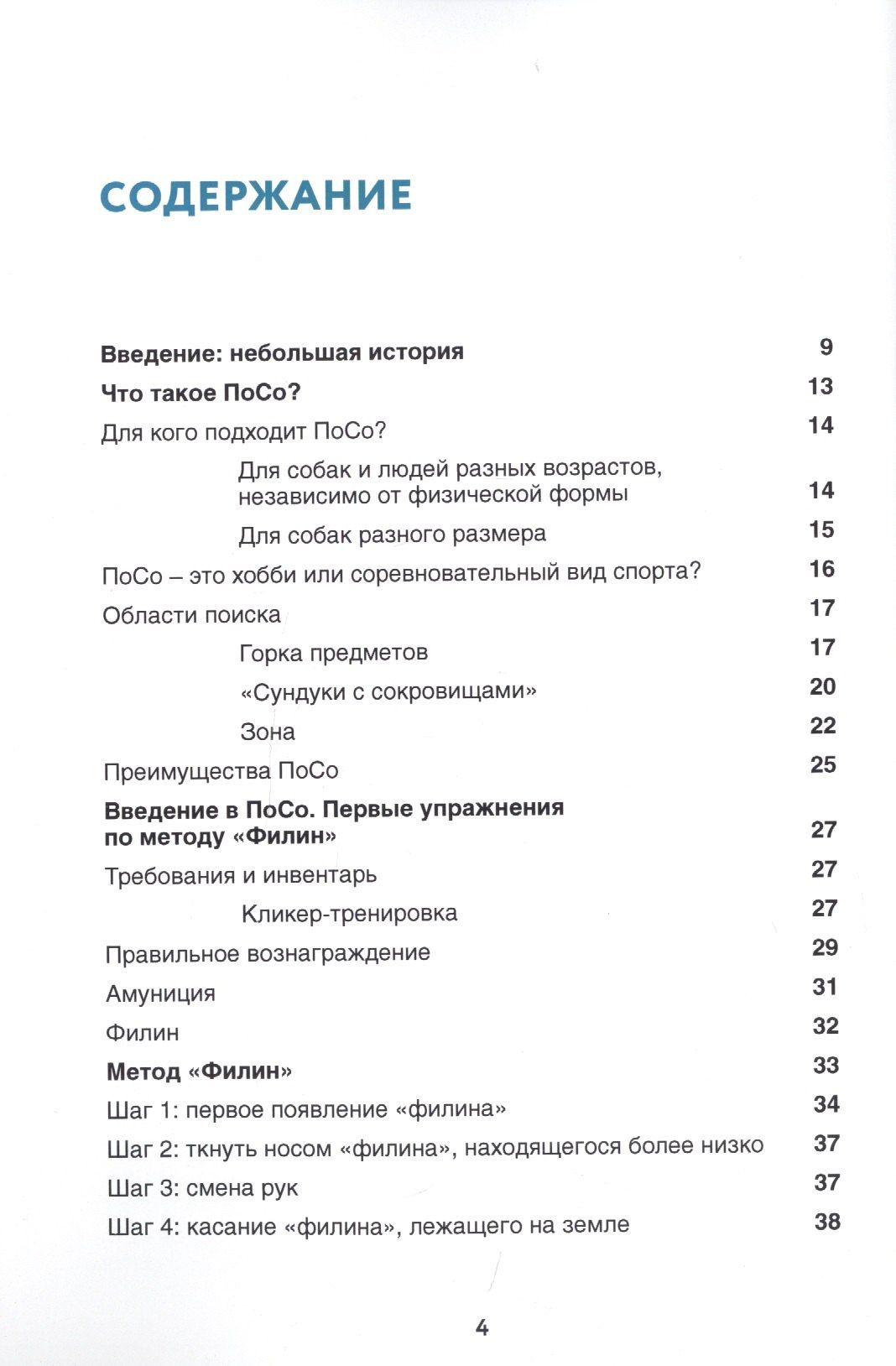 ПоСо — поиск сокровищ. Нос ведет к цели