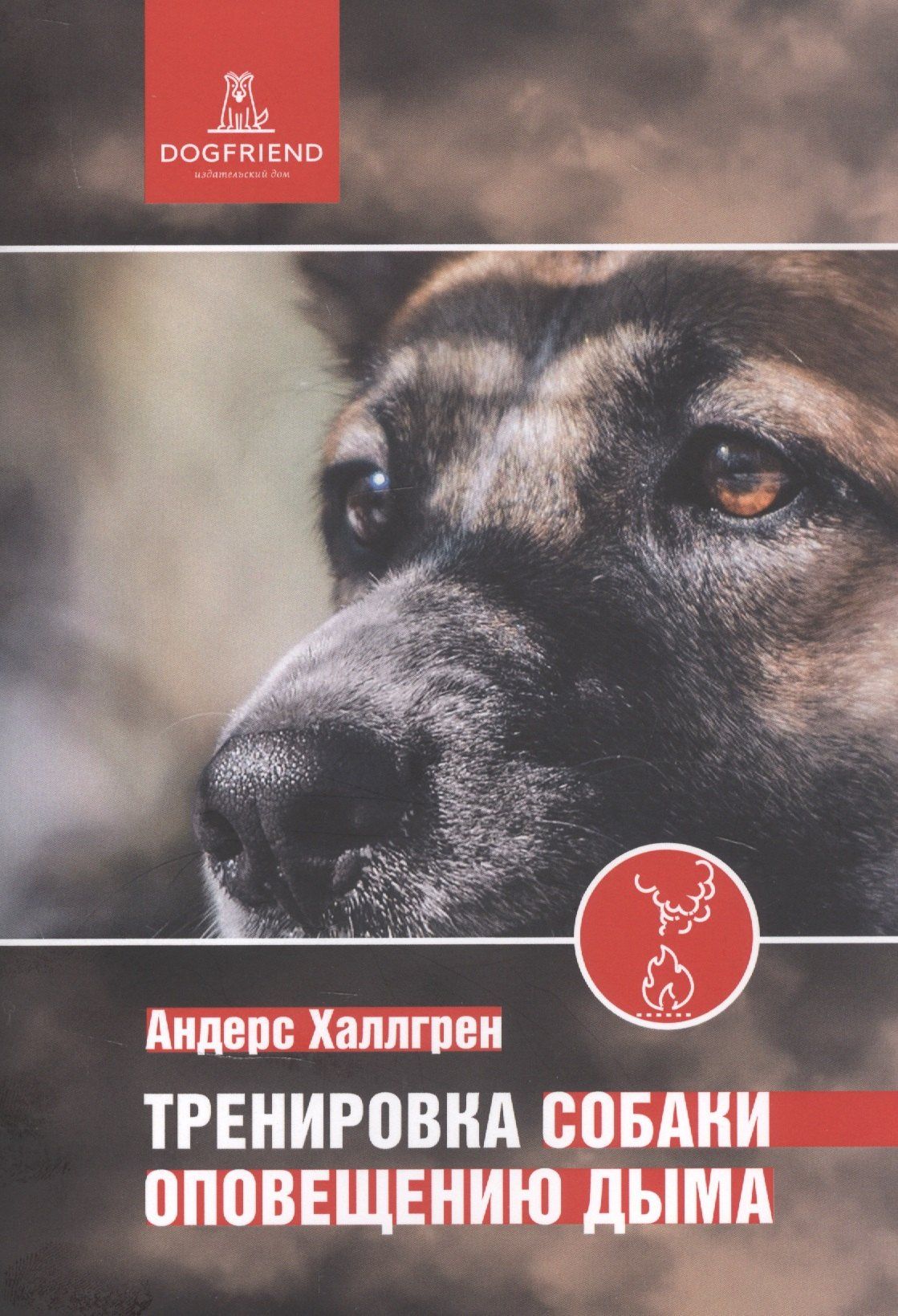 Тренировка собаки оповещению дыма
