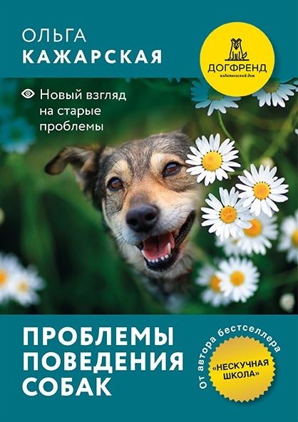 Ольга Кажарская: Проблемы поведения собак. Новый взгляд на старые проблемы