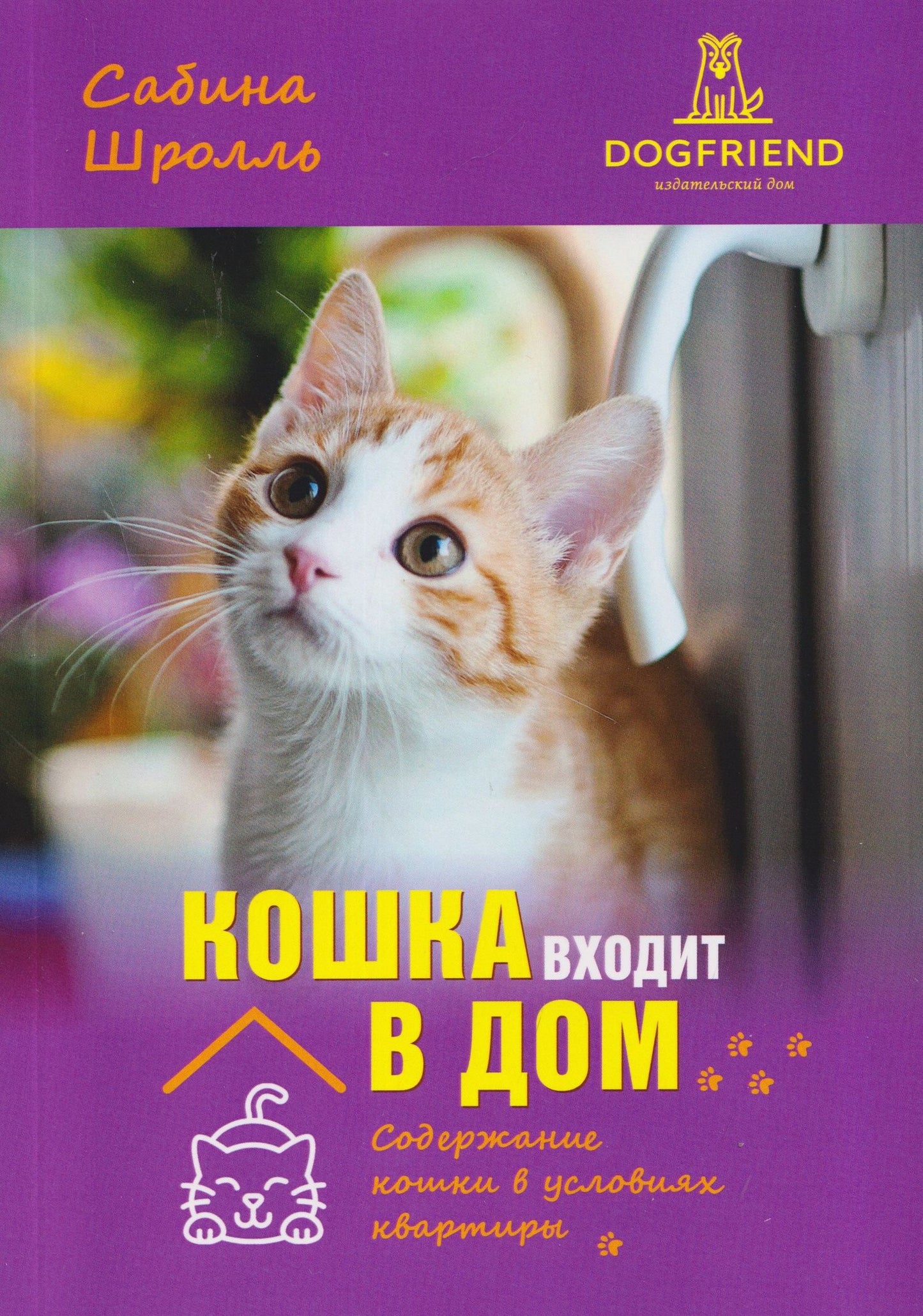 Сабина Шролль: Кошка входит в дом. Содержание кошки в условиях квартиры