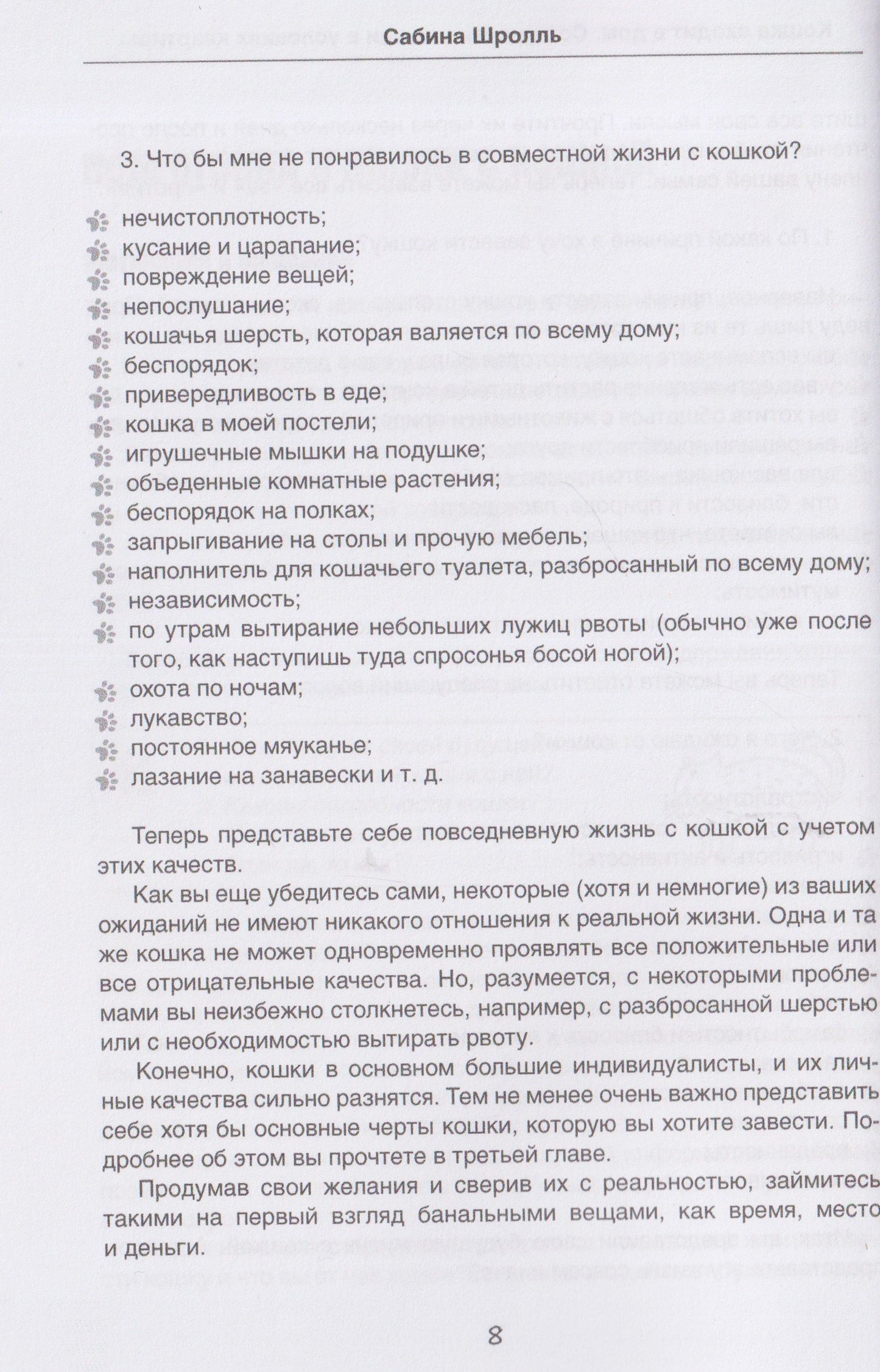 Сабина Шролль: Кошка входит в дом. Содержание кошки в условиях квартиры