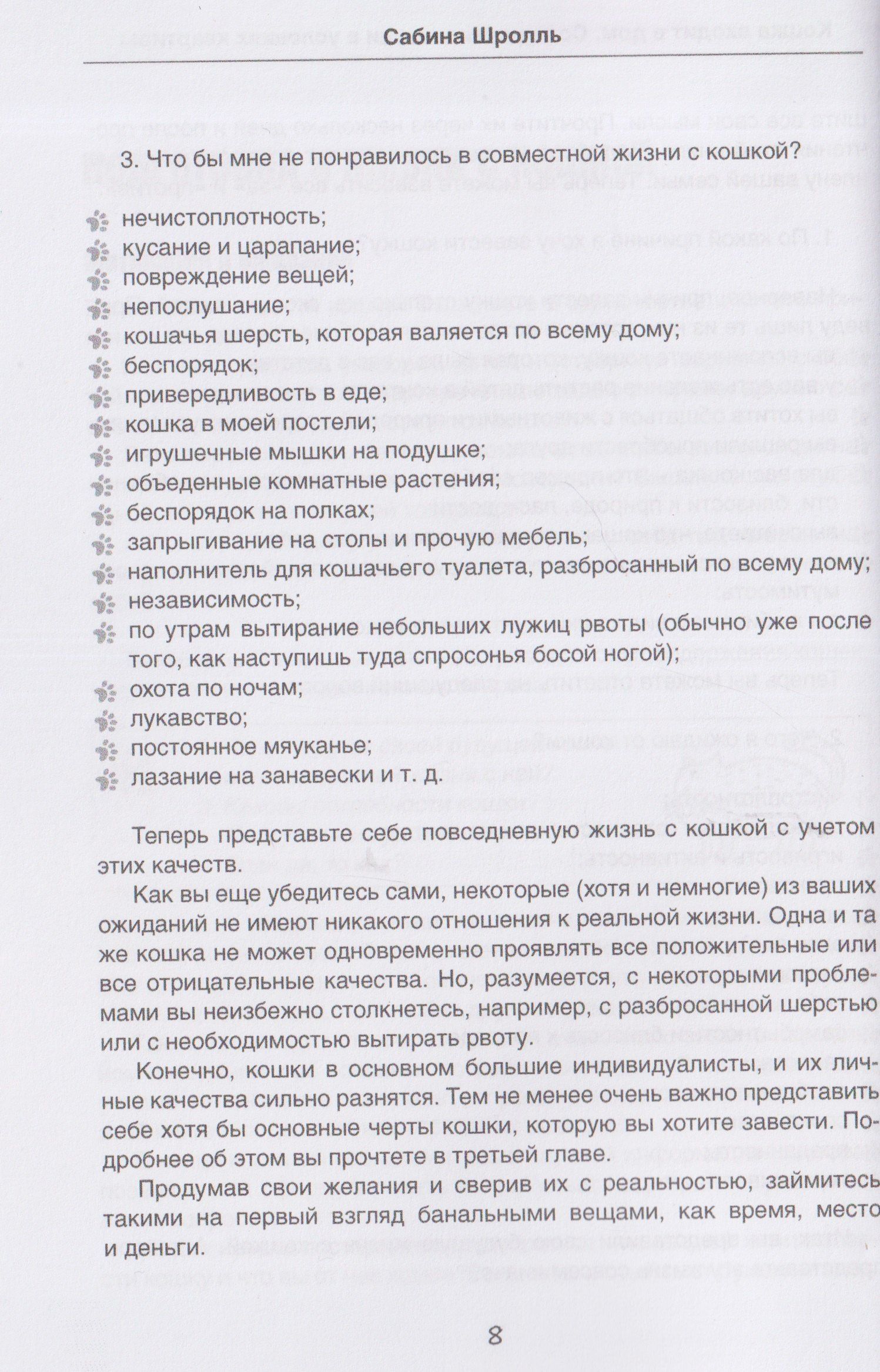Сабина Шролль: Кошка входит в дом. Содержание кошки в условиях квартиры