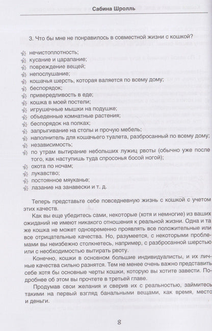 Сабина Шролль: Кошка входит в дом. Содержание кошки в условиях квартиры