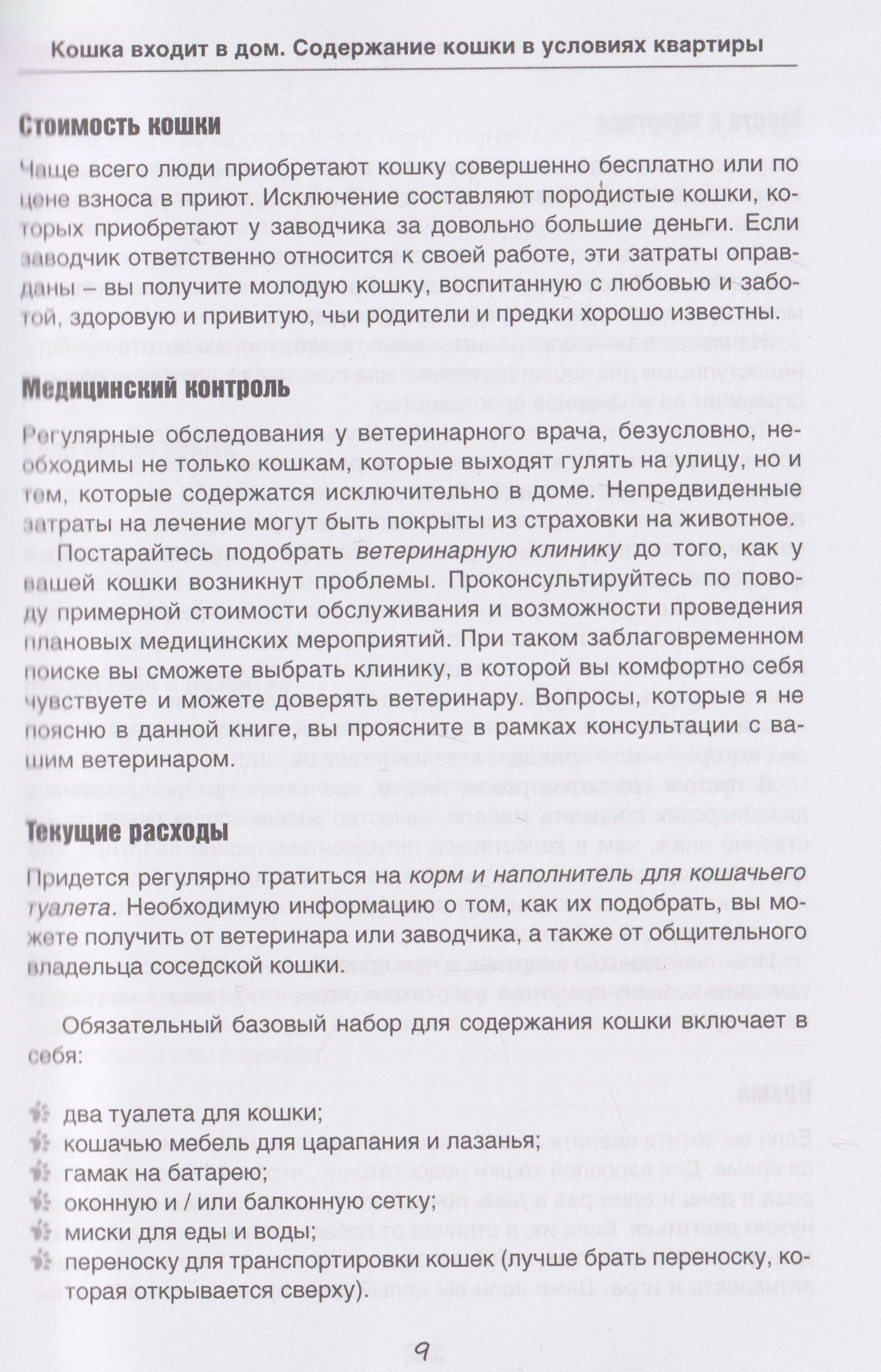 Сабина Шролль: Кошка входит в дом. Содержание кошки в условиях квартиры