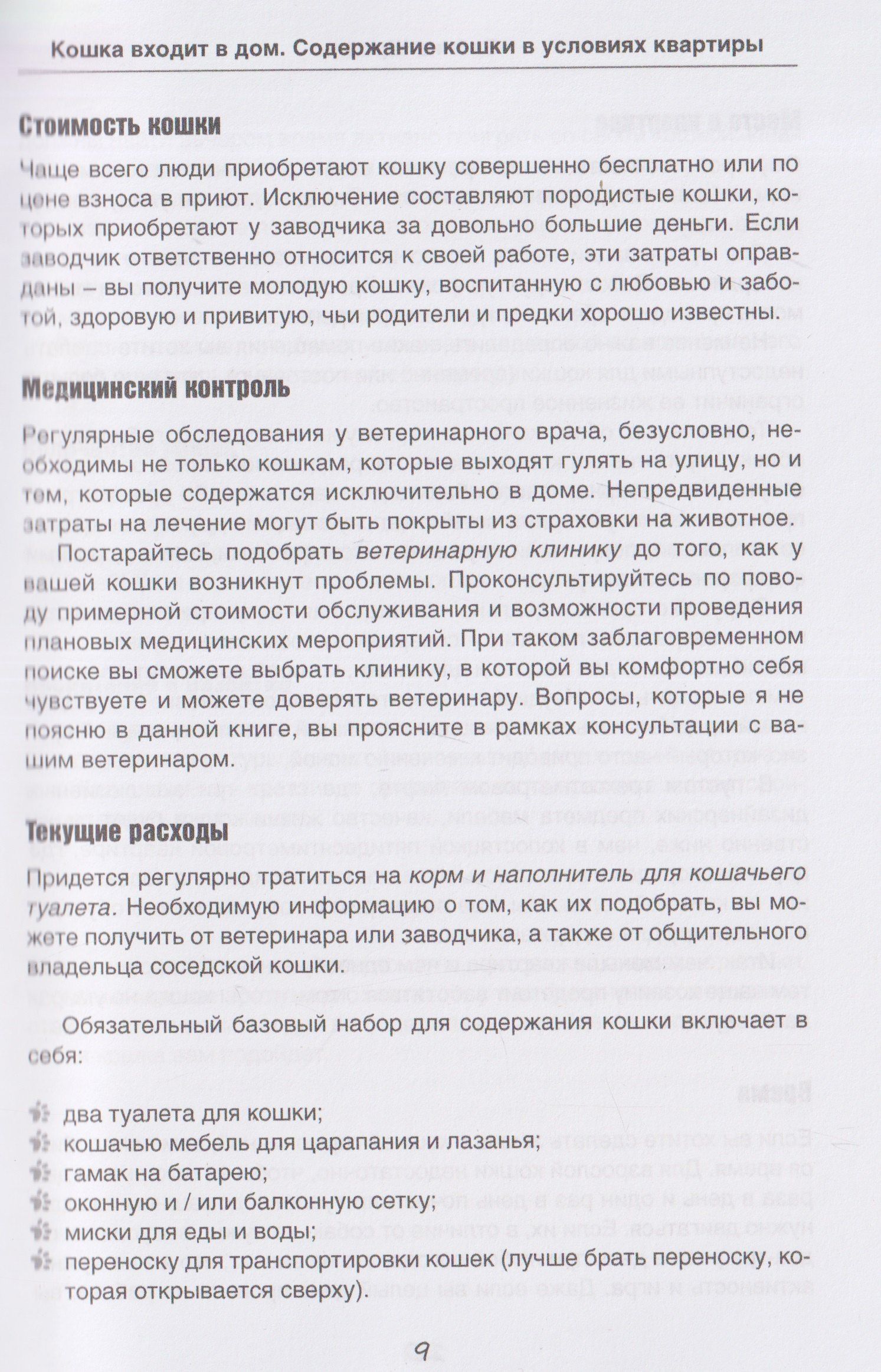 Сабина Шролль: Кошка входит в дом. Содержание кошки в условиях квартиры