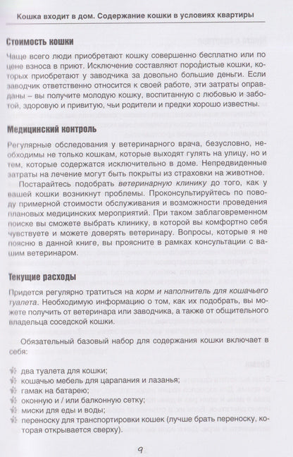 Сабина Шролль: Кошка входит в дом. Содержание кошки в условиях квартиры