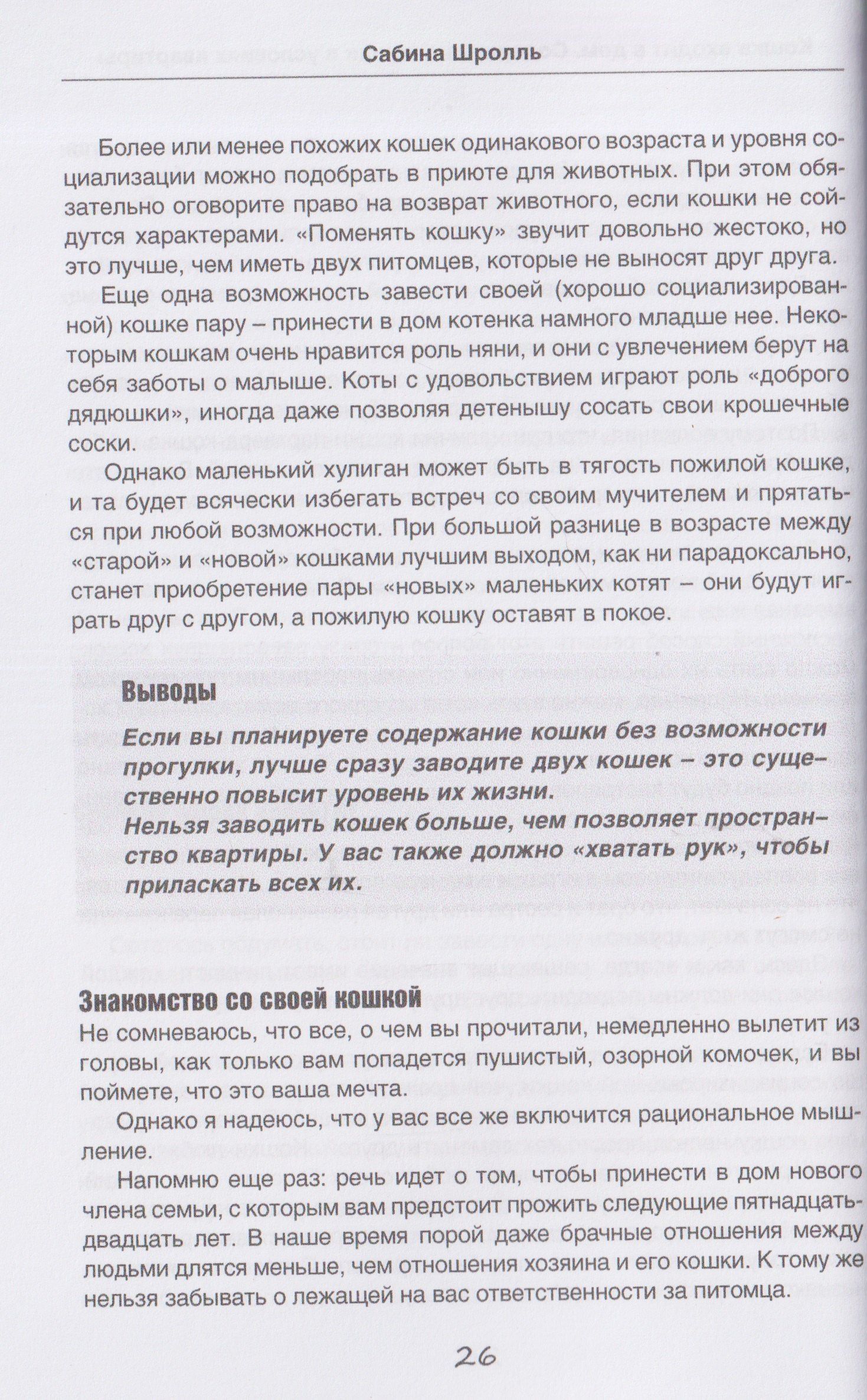 Сабина Шролль: Кошка входит в дом. Содержание кошки в условиях квартиры