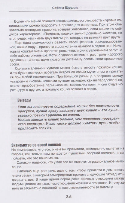 Сабина Шролль: Кошка входит в дом. Содержание кошки в условиях квартиры