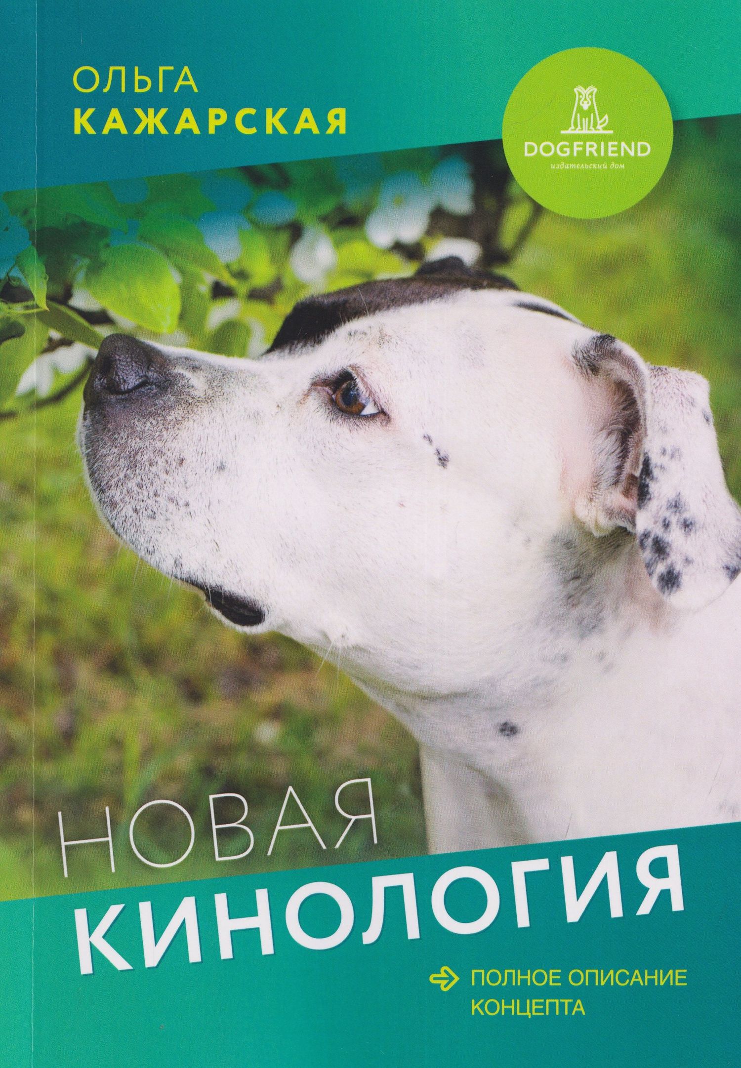Новая кинология. Полное описание концепта