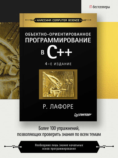 Роберт Лафоре: Объектно-ориентированное программирование в С++. Классика Computer Science