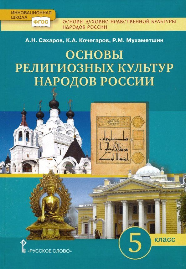 Андрей Сахаров: Основы религиозных культур народов России.5 класс. Учебник для общеобразовательных учреждений. ФГОС