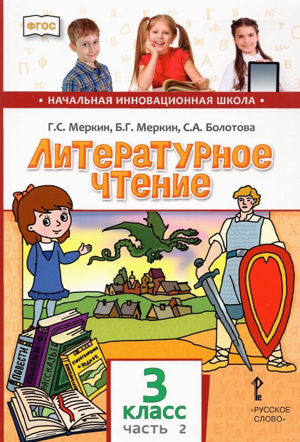 Светлана Болотова: Литературное чтение. 3 класс. Учебник. В 2-х частях. ФГОС