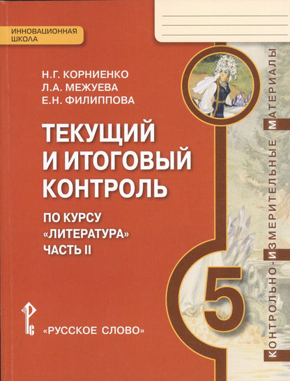 Наталия Корниенко: Литература. 5 класс. Текущий и итоговый контроль по курсу "Литература". В 2-х частях. Часть 2