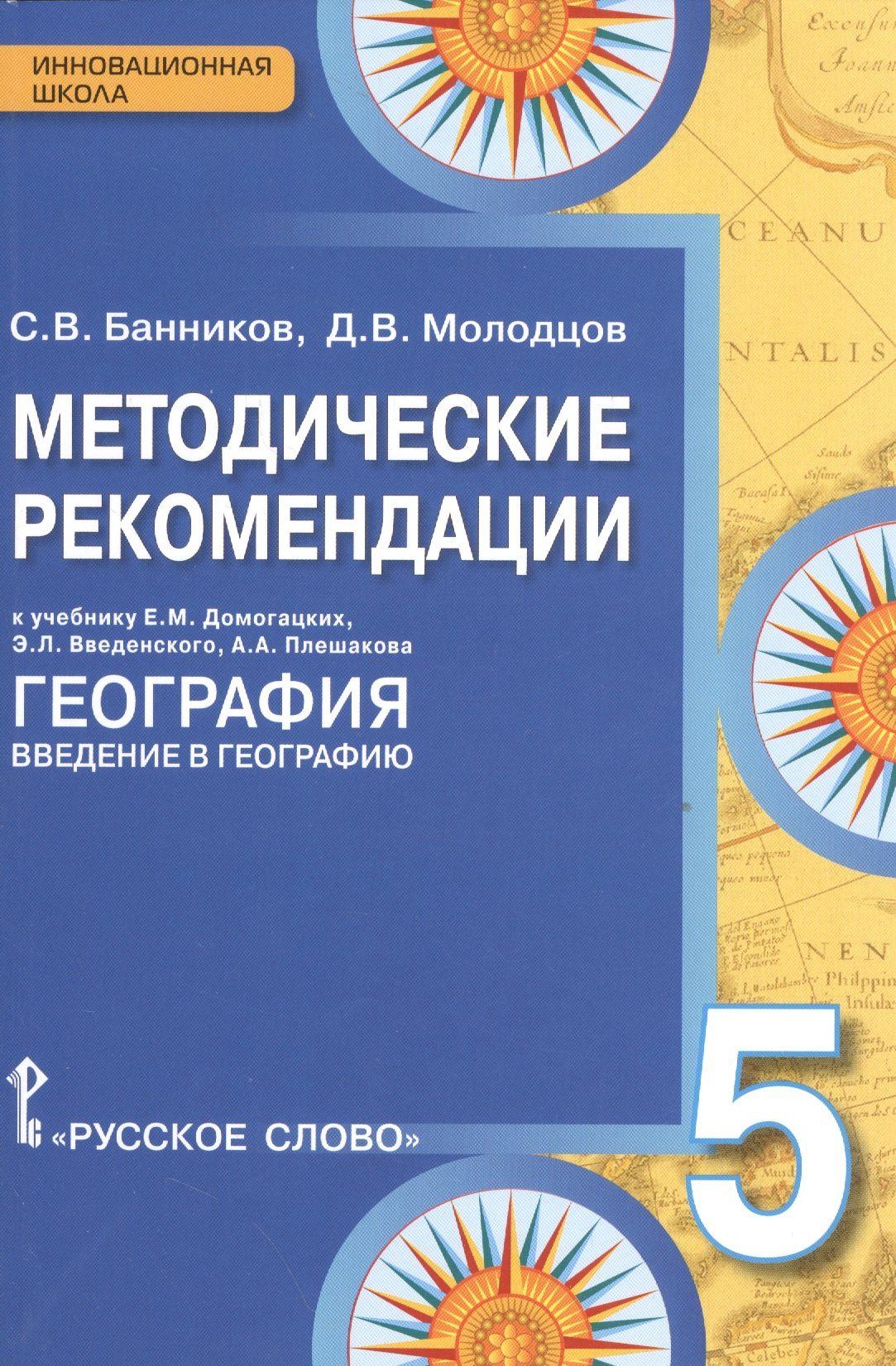 Дмитрий Молодцов: География. 5 класс. Методические рекомендации к учебнику Е.М. Домогацких, Э.Л. Введенского, А.А. Плешакова "География. Введение в географию"