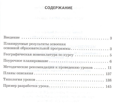 Дмитрий Молодцов: География. 5 класс. Методические рекомендации к учебнику Е.М. Домогацких, Э.Л. Введенского, А.А. Плешакова "География. Введение в географию"