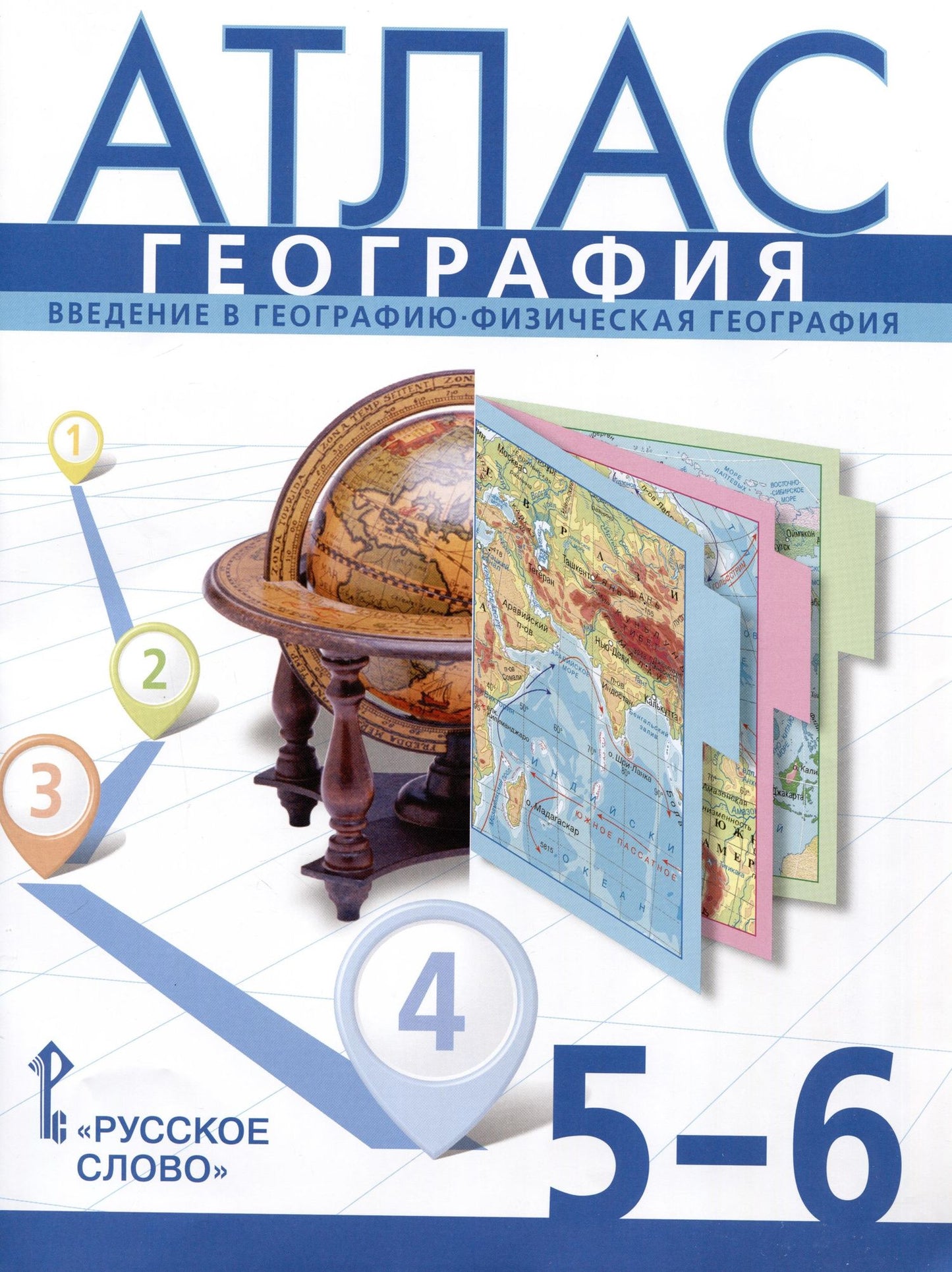 Евгений Домогацких: Атлас. География. Введение в географию. Физическая география. 5-6 класс