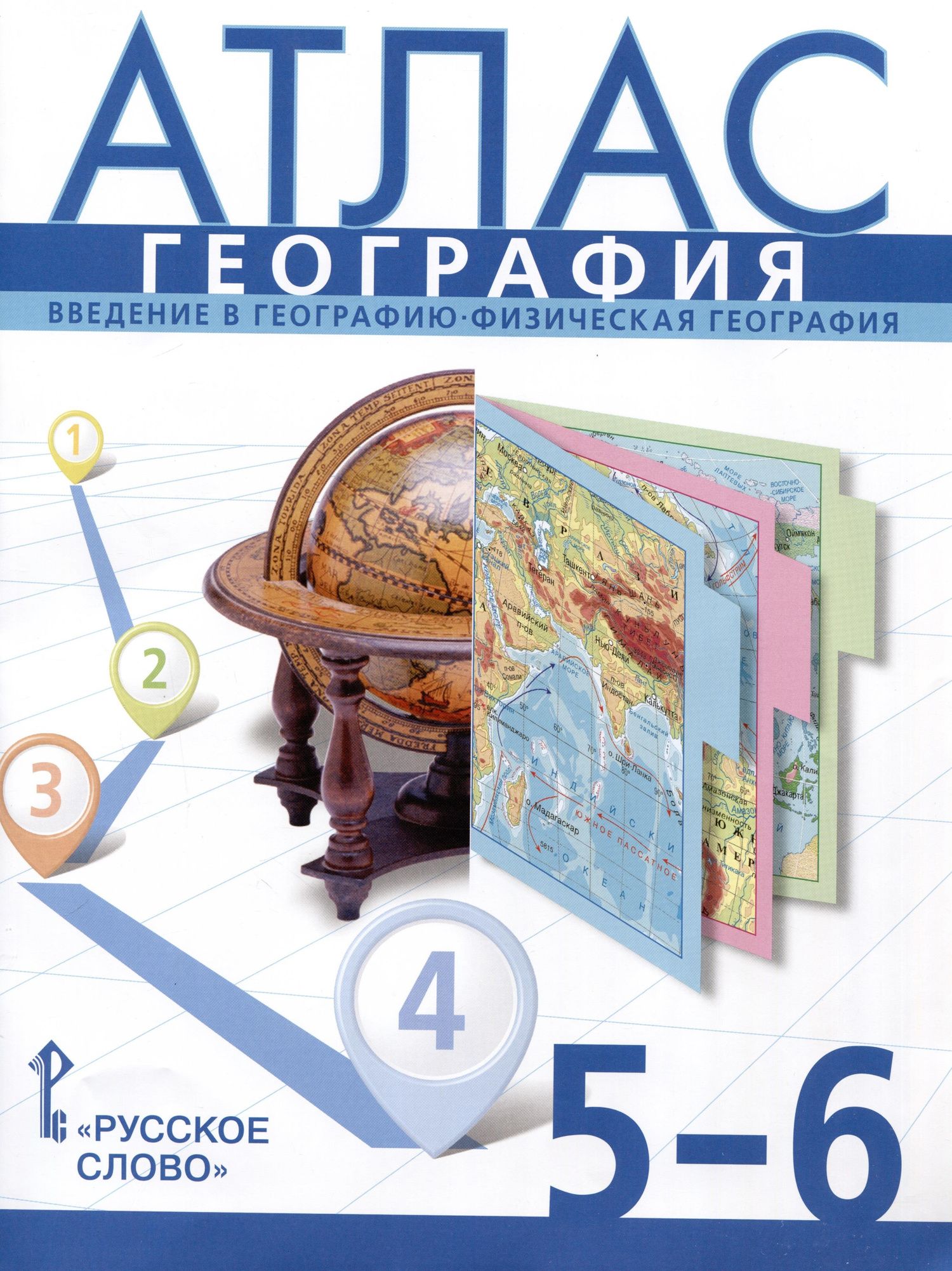 Евгений Домогацких: Атлас. География. Введение в географию. Физическая география. 5-6 класс