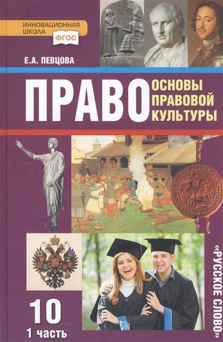 Елена Певцова: Право. Основы правовой культуры. 10 класс. Учебник. Базовый и углубленный уровни. В двух частях. Часть 1