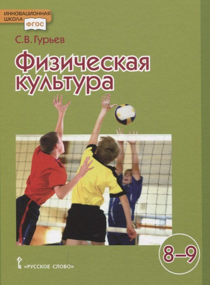 Сергей Гурьев: Физическая культура Учебник для 8-9 классов