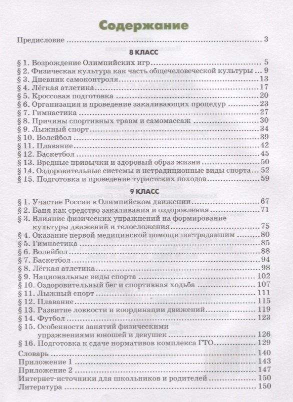 Сергей Гурьев: Физическая культура Учебник для 8-9 классов