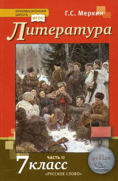 Геннадий Меркин: Литература. 7 класс. Учебник. В 2-х частях. Часть 2. ФГОС