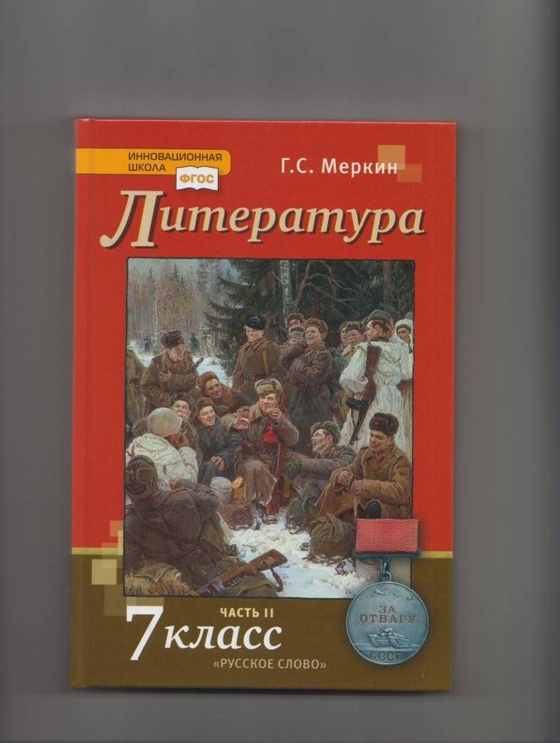 Геннадий Меркин: Литература. 7 класс. Учебник. В 2-х частях. Часть 2. ФГОС